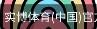 实博体育(中国)官方网站